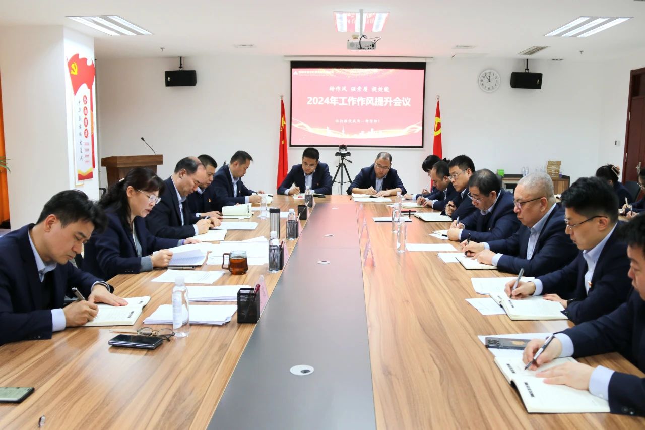 市財(cái)金集團(tuán)召開(kāi)2024年度工作作風(fēng)提升專題會(huì)議